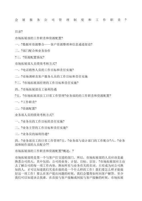 会展服务公司管理制度和工作职责