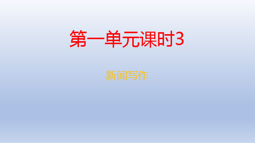 第一单元3 作文指导·新闻的采访与写作 课件-2020-2021学年八年级语文部编版上册
