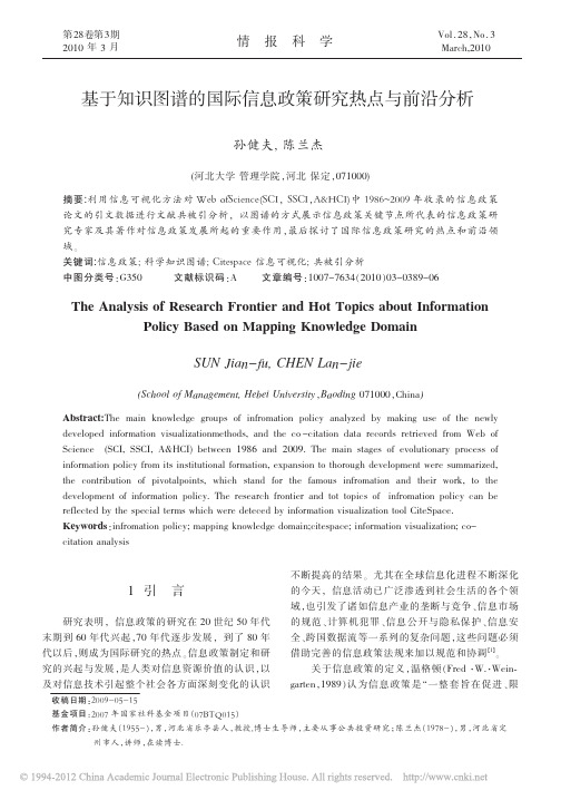 基于知识图谱的国际信息政策研究热点与前沿分析