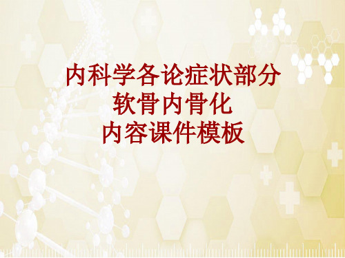 内科学_各论_症状：软骨内骨化_课件模板