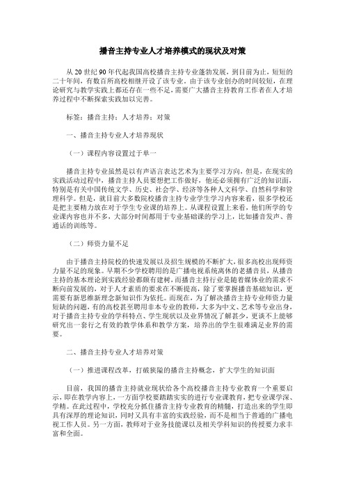 播音主持专业人才培养模式的现状及对策