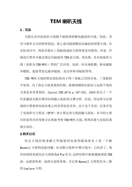 TEM喇叭天线