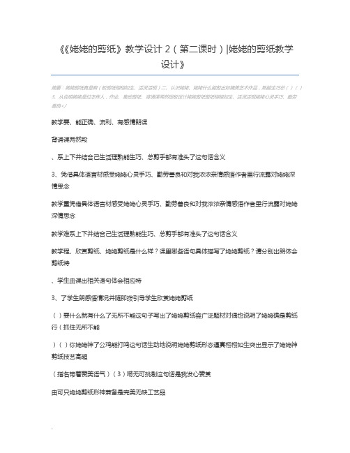 《姥姥的剪纸》教学设计2(第二课时)姥姥的剪纸教学设计