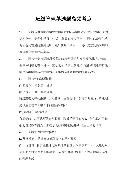 小学教师资格考试《教育教学知识与能力》班级管理单选题高频考点