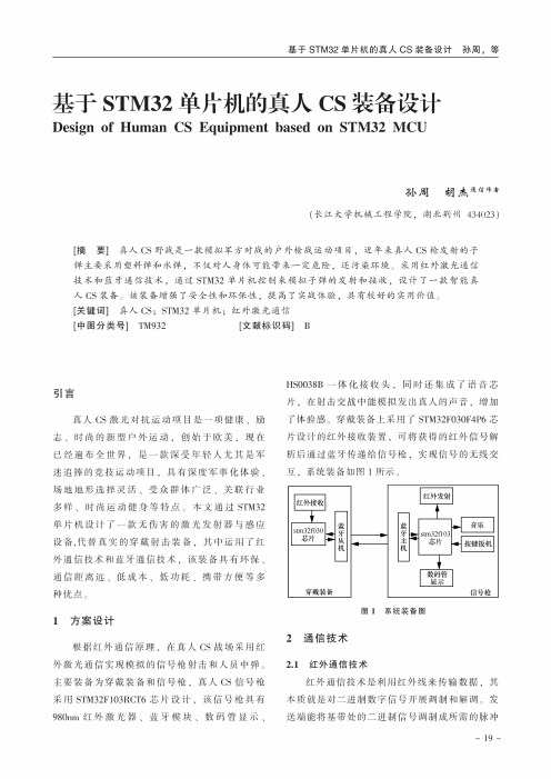 基于stm32单片机的真人cs装备设计