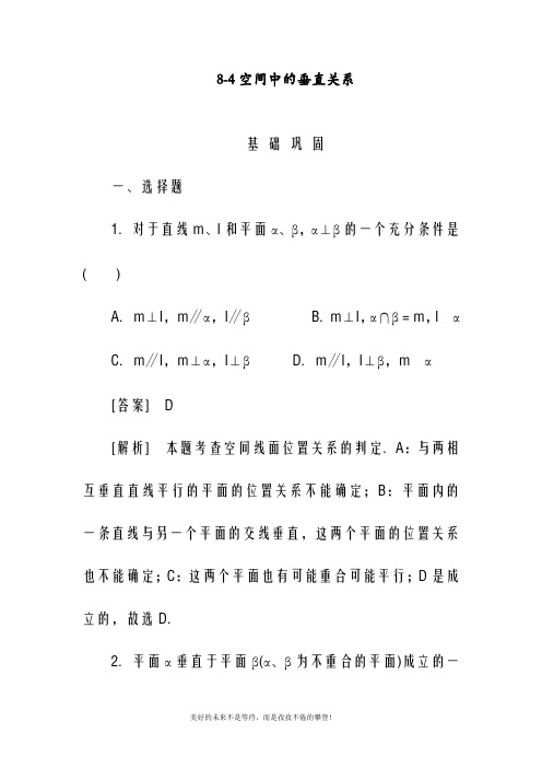 北师大版高中数学必修二8-4空间中的垂直关系同步练习(精品试题)