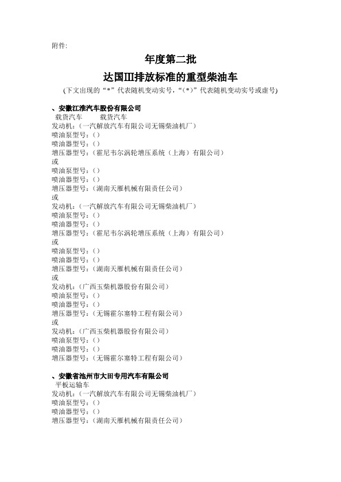 2009年度第二批达国Ⅲ排放标准的重型柴油车