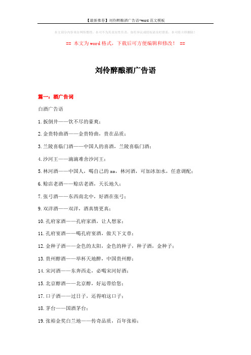 【最新推荐】刘伶醉酿酒广告语-word范文模板 (22页)
