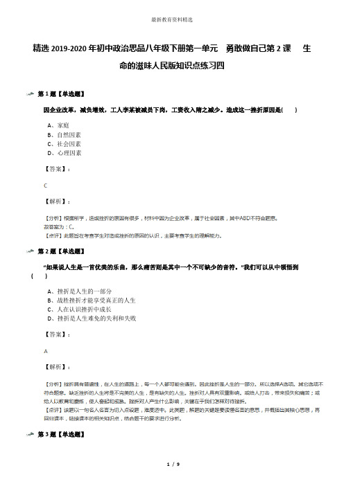 精选2019-2020年初中政治思品八年级下册第一单元  勇敢做自己第2课   生命的滋味人民版知识点练习四