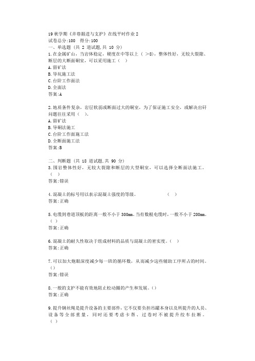 东北大学19秋学期《井巷掘进与支护》在线平时作业2满分资料