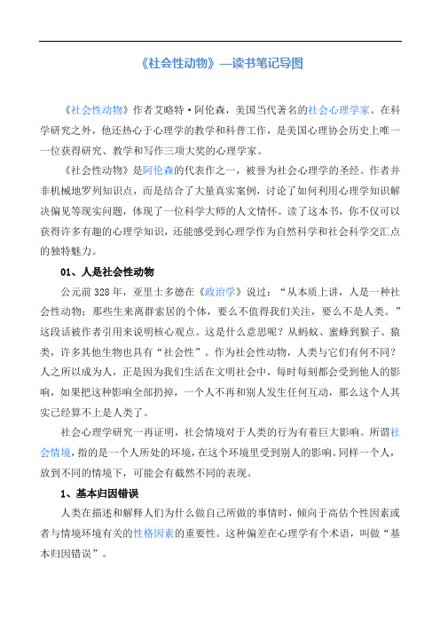 读书笔记 - 《社会性动物》读书笔记导图