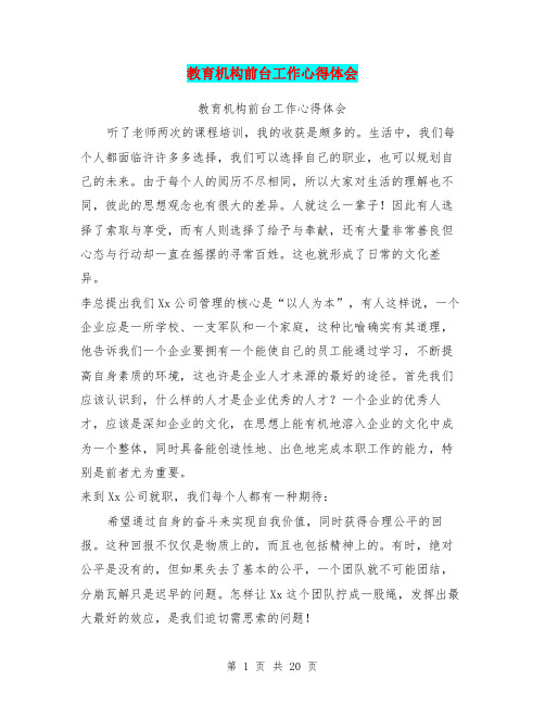 教育机构前台工作心得体会