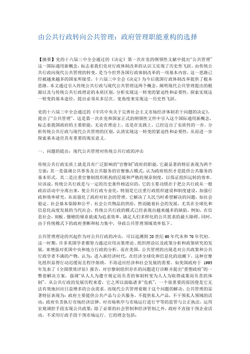 由公共行政转向公共管理：政府管理职能重构的选择