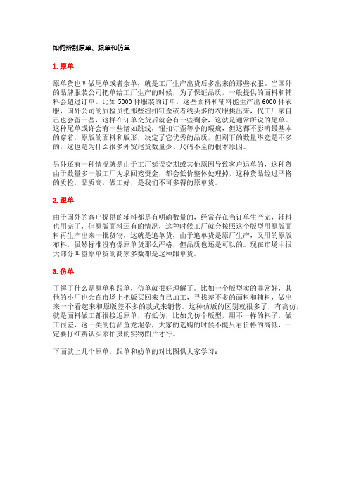 如何辨别原单、跟单和仿单