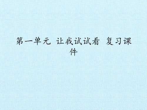 二年级下册道德与法治课件第一单元让我试试看复习课件部编版