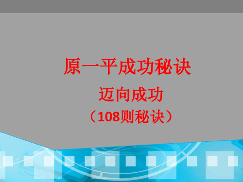 原一平成功秘诀1迈向成功分析