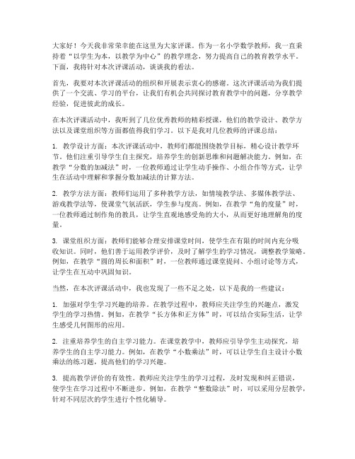 小学数学教师评课发言稿