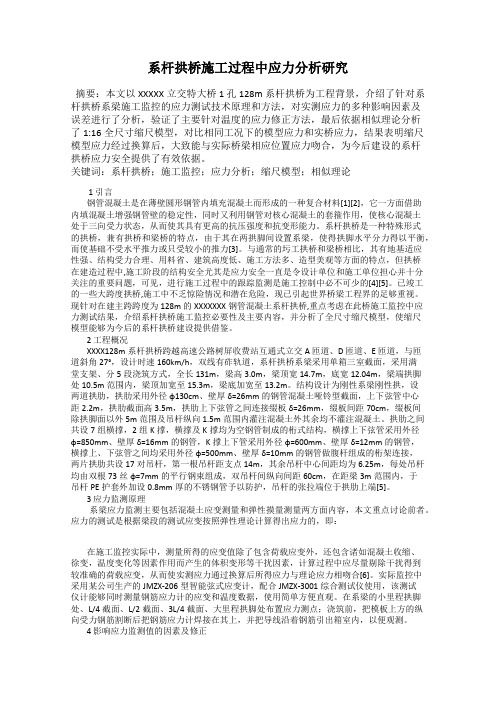 系杆拱桥施工过程中应力分析研究