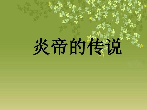 一年级下语文-炎帝的传说_语文S版PPT课件