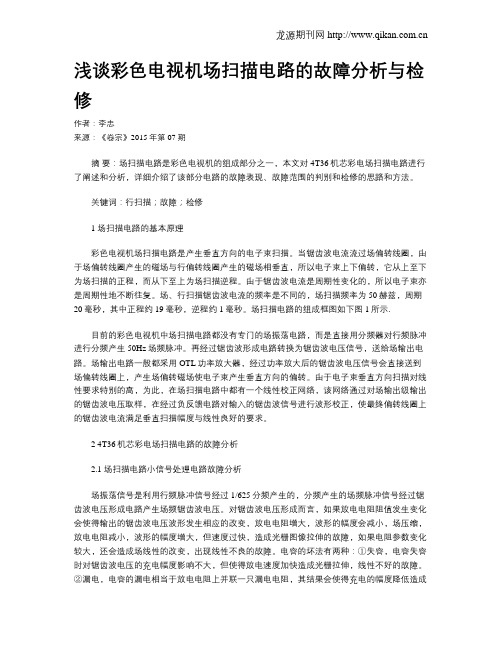 浅谈彩色电视机场扫描电路的故障分析与检修
