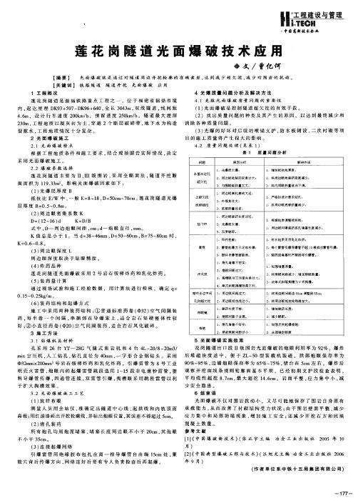 莲花岗隧道光面爆破技术应用