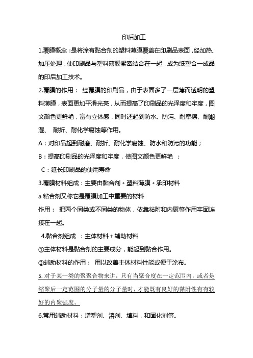 印后加工复习资料