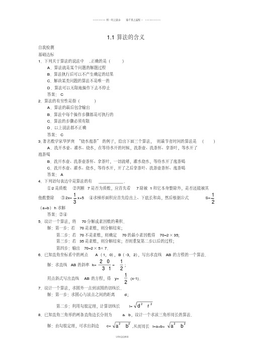 高中数学第1章算法初步1.1算法的含义自我检测苏教版必修51