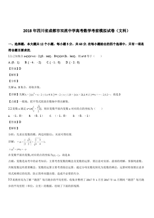 四川省成都市双流中学2017-2018学年数学(文科)考前模拟试卷(解析版)