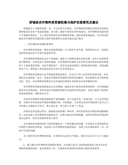 舒城县农作物种质资源收集与保护的重要性及建议