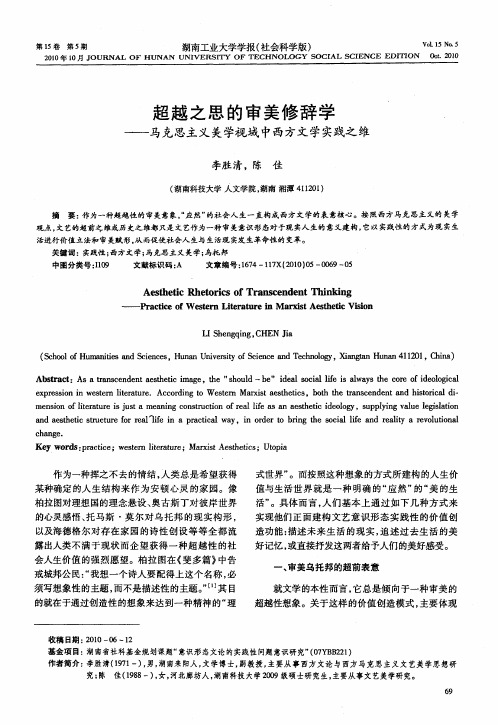 超越之思的审美修辞学——马克思主义美学视域中西方文学实践之维