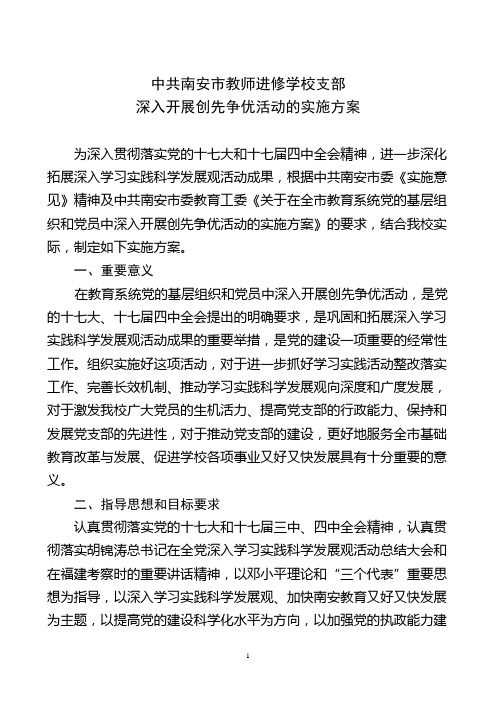 中共南安市教师进修学校支部深入开展创先争优活动的实施方案