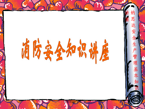员工消防安全知识培训教案ppt课件