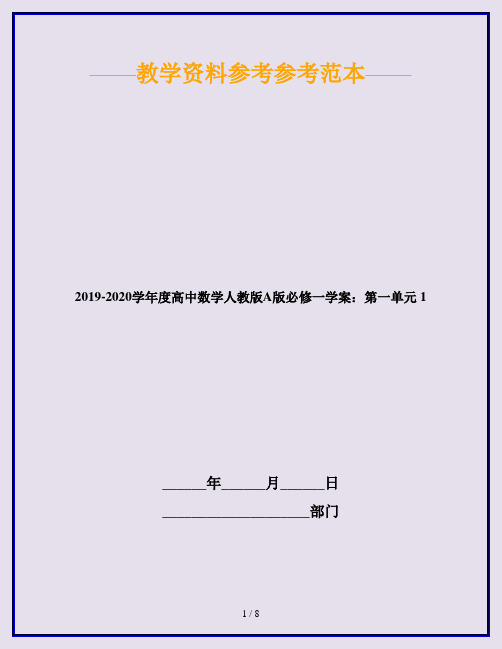 2019-2020学年度高中数学人教版A版必修一学案：第一单元 1