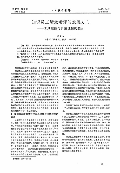知识员工绩效考评的发展方向——工具理性与价值理性的整合