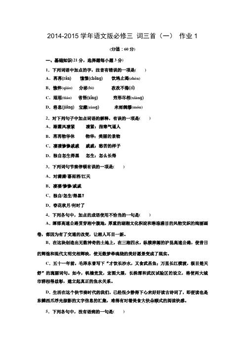 高一语文语文版必修三课时作业：2.4 词三首(一) 1 Word版含解析