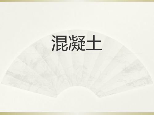 混凝土和砂浆
