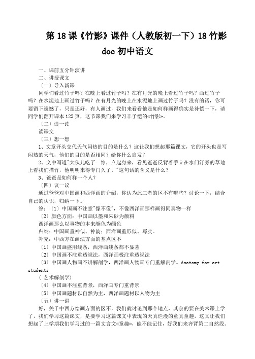 第18课《竹影》课件(人教版初一下)18竹影doc初中语文