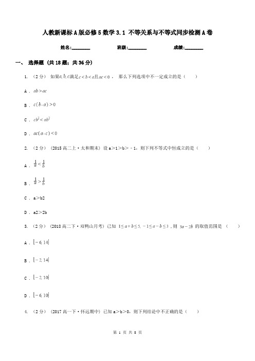 人教新课标A版高中必修5数学3.1 不等关系与不等式同步检测A卷