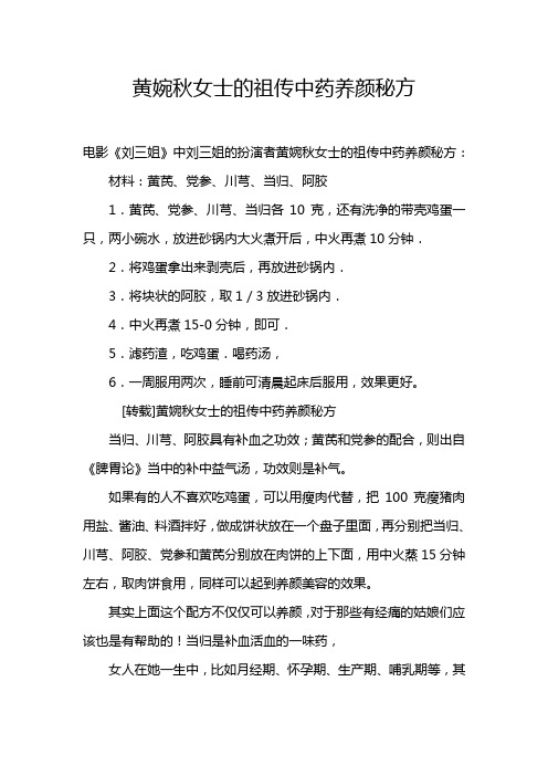 黄婉秋女士的祖传中药养颜秘方