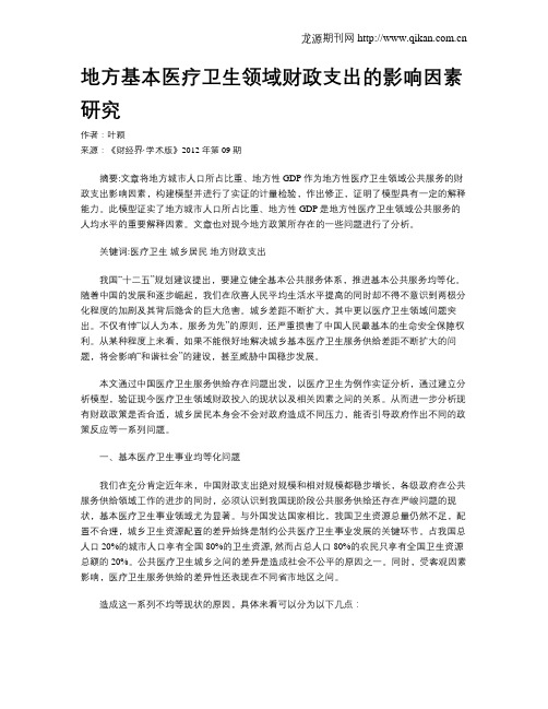 地方基本医疗卫生领域财政支出的影响因素研究