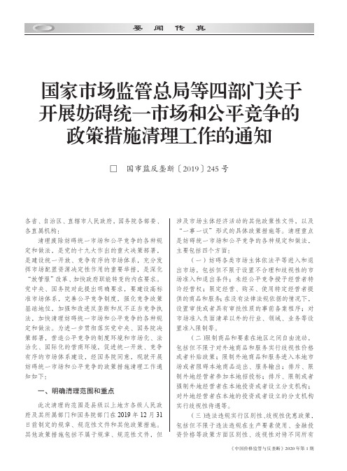 国家市场监管总局等四部门关于开展妨碍统一市场和公平竞争的政策