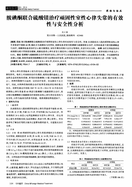 胺碘酮联合硫酸镁治疗顽固性室性心律失常的有效性与安全性分析