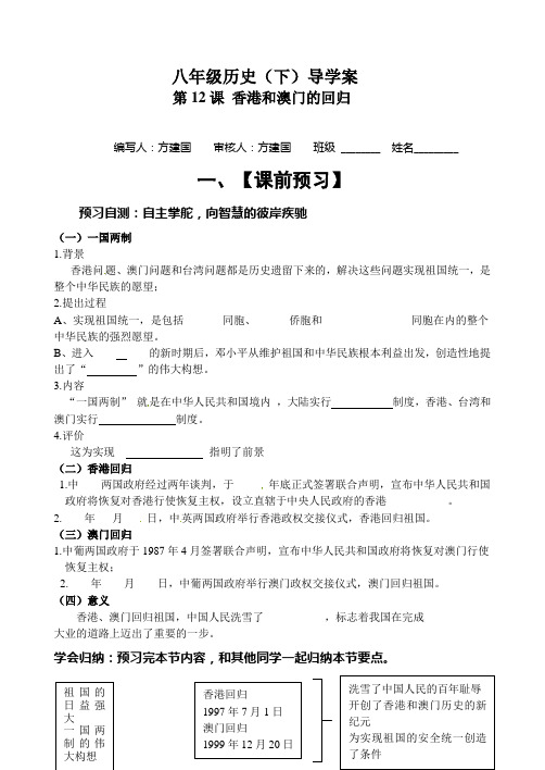 八年级历史下册12课《香港和澳门的回归》导学案
