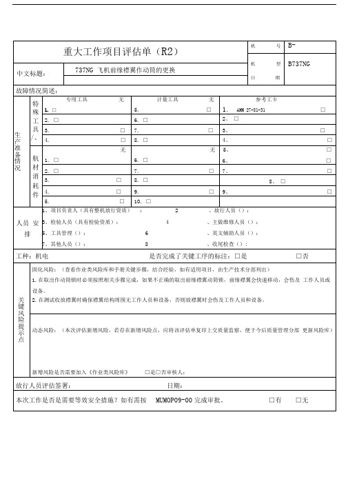 737ng飞机前缘襟翼作动筒的更换