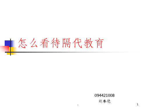 隔代教育ppt课件