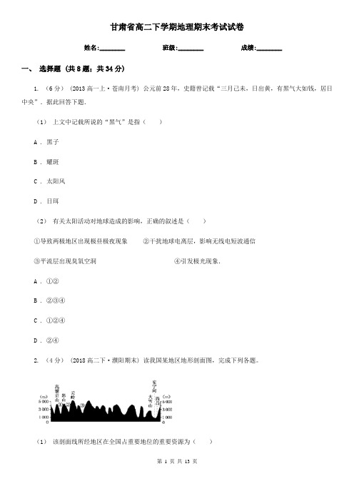 甘肃省高二下学期地理期末考试试卷