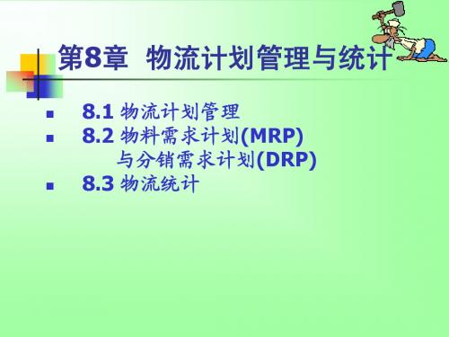 物流运作管理8简明教程PPT课件