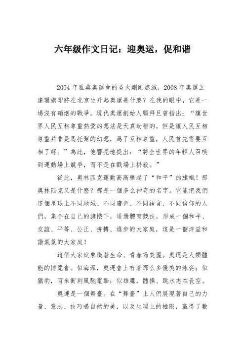 六年级作文日记：迎奥运,促和谐