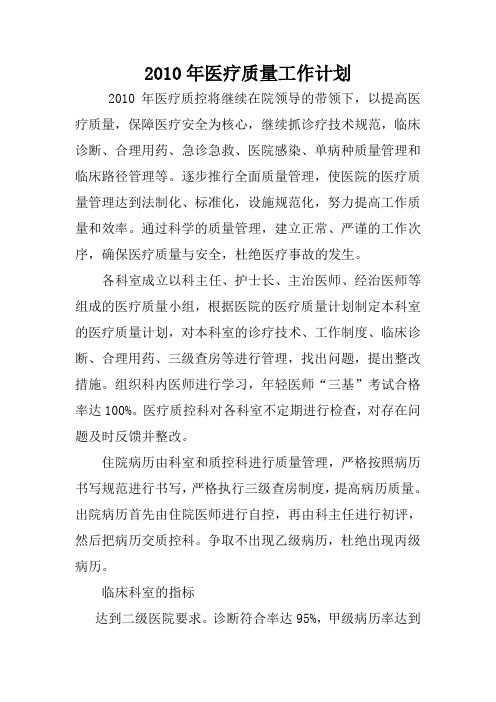 2010年医疗质量工作计划
