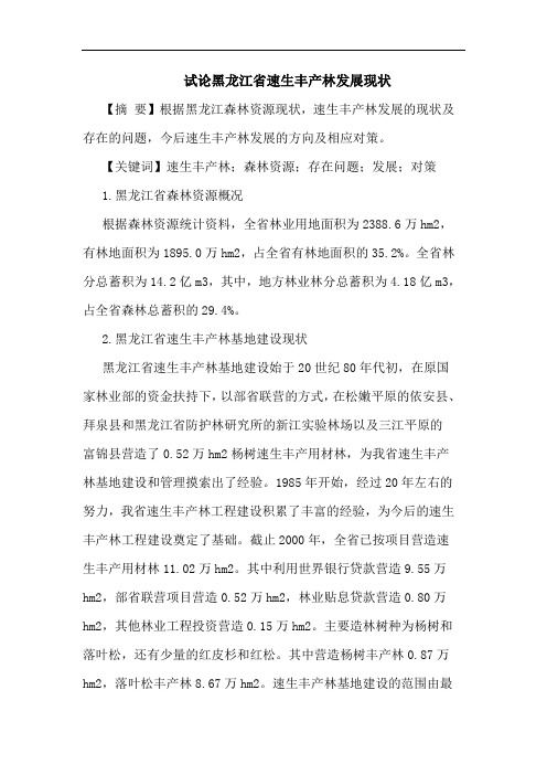 黑龙江省速生丰产林发展现状论文